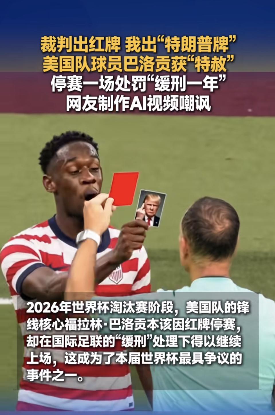 红牌VS特朗普，红牌最终不敌总统。那么比赛的公平又怎么办？欧洲对特朗普 足球赛红