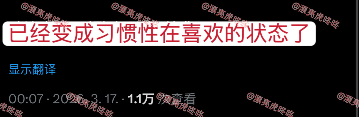 【twi】“自担特别丑的时候你们都咋办？”“已经变成习惯性在喜欢的状态了” 
