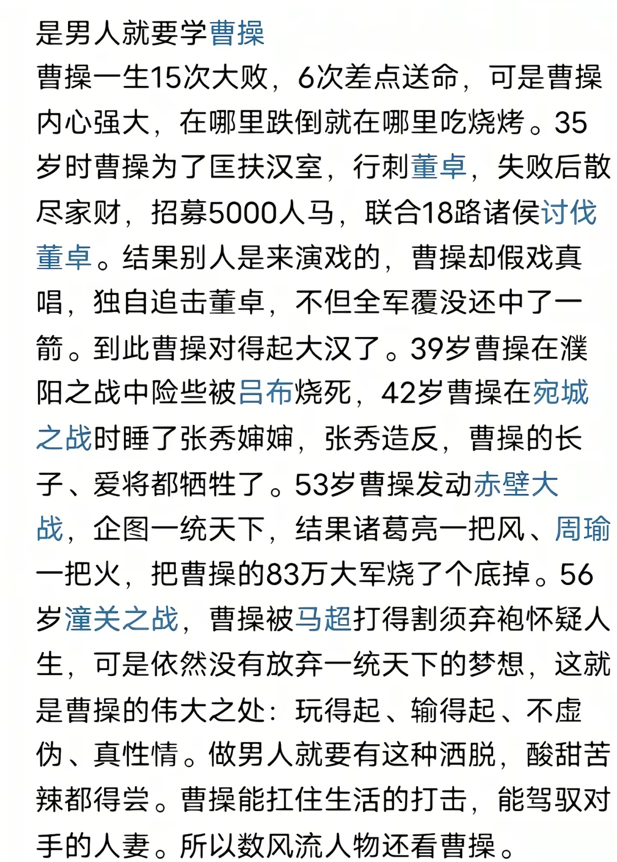 是男人就要学曹操。 