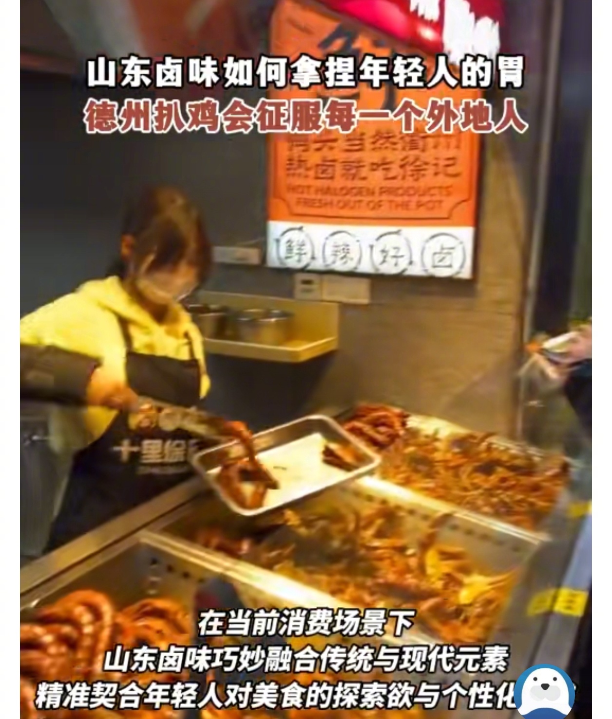 德州扒鸡会征服每一个外地人  山东卤味如何拿捏年轻人的胃  在绿皮火车时代，德州