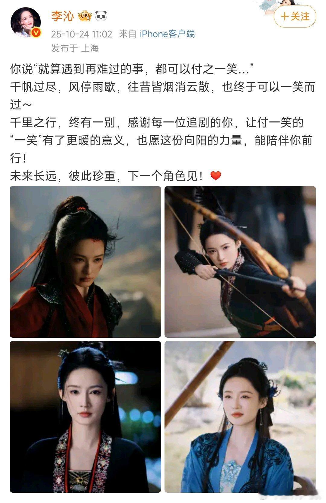 李沁发文告别付一笑 李沁发文告别付一笑，“未来长远，彼此珍重，下一个角色见！❤️