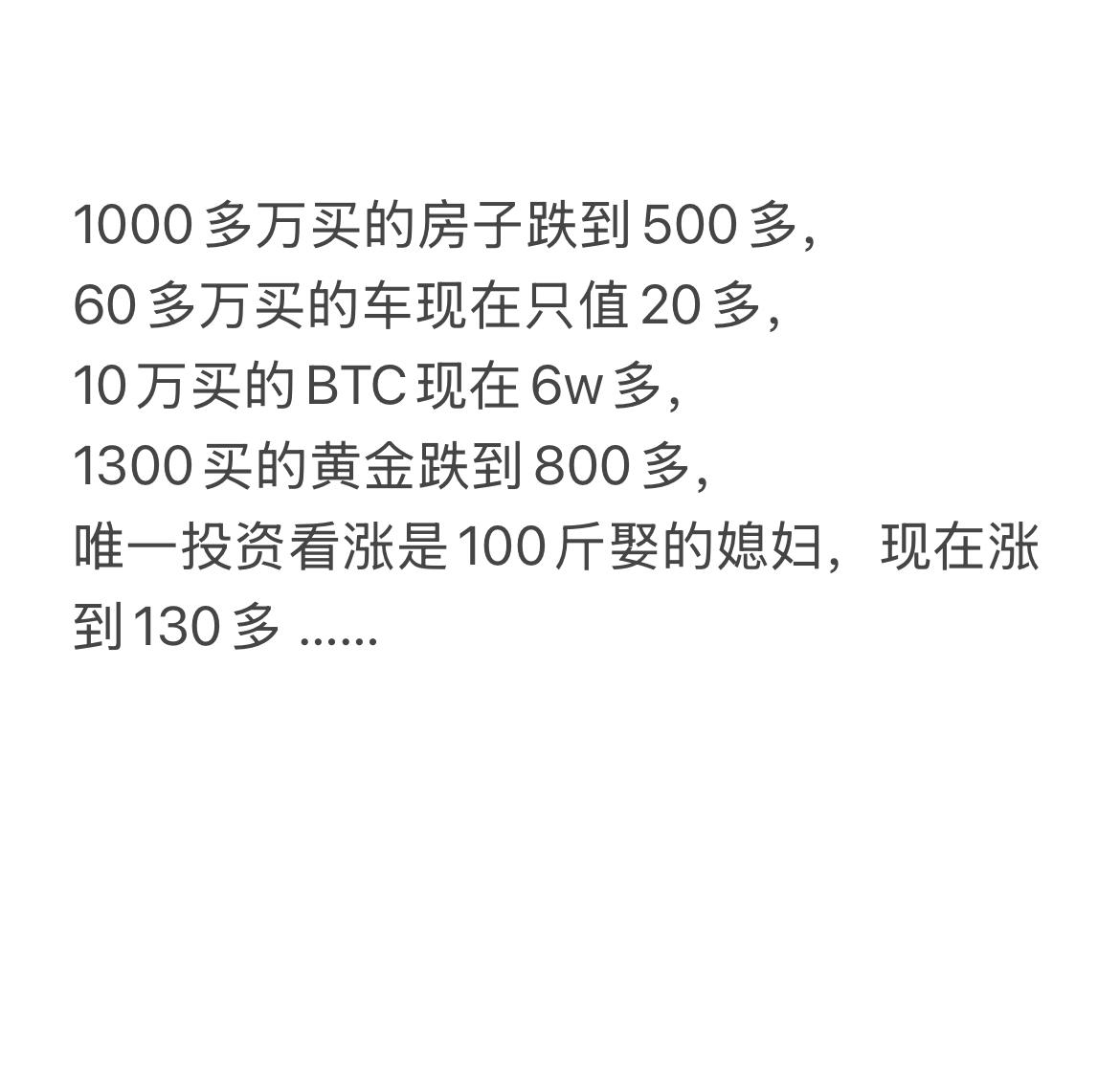 1000多万买的房子跌到500多，
60多万买的车现在只值20多，
10万买的B