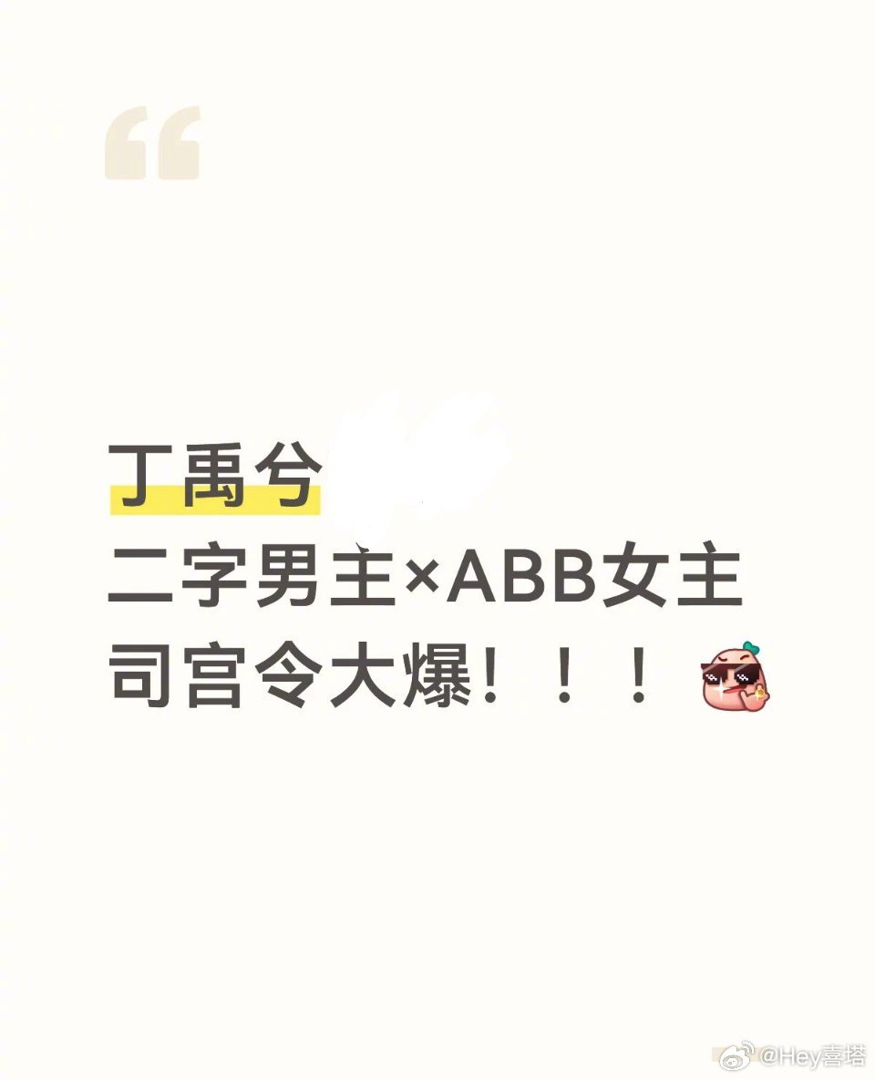 丁禹兮ABB女主出爆款丁禹兮ABB女主爆款规律 丁禹兮ABB女主出爆款！！陈芊芊