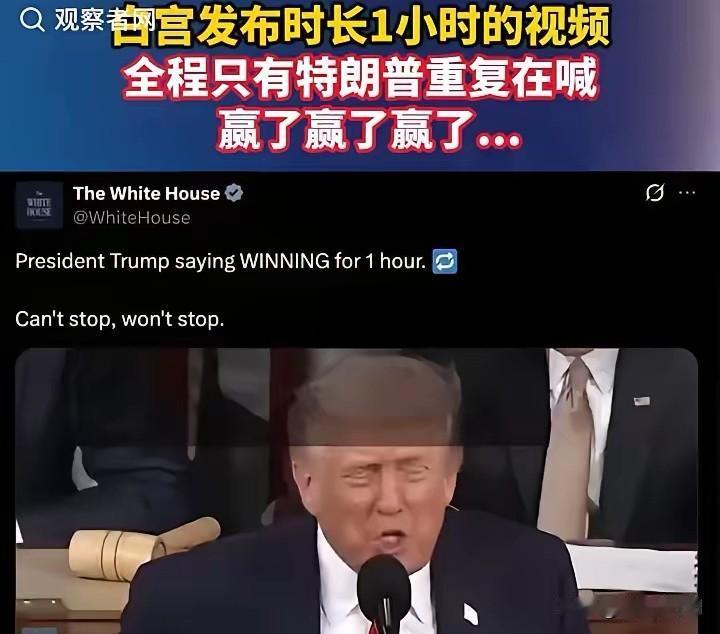 2026年5月2日白宫发1小时视频，特朗普全程重复喊“赢了”，配文称停不下来也不