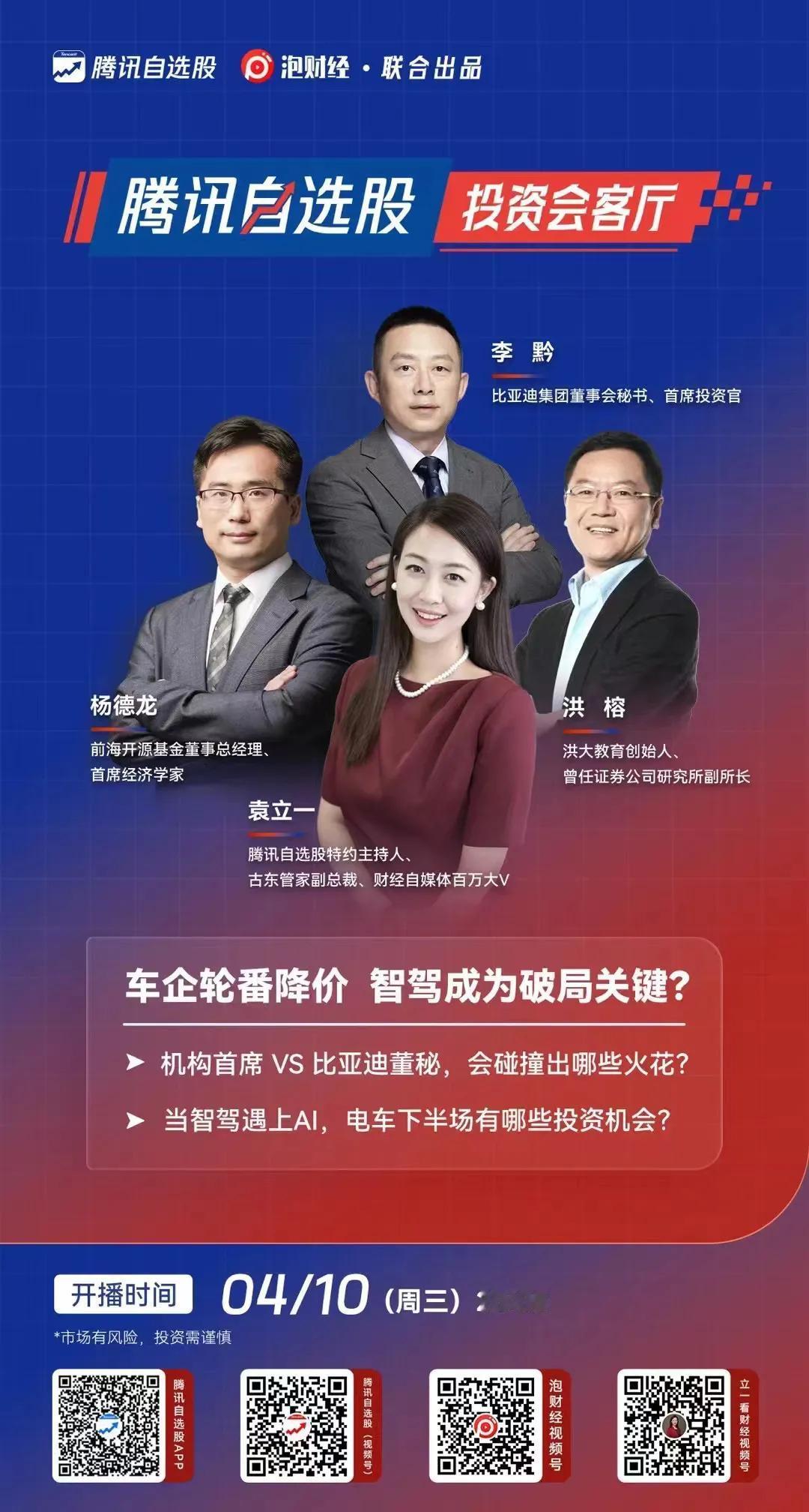 今晚上八点腾讯自选股投资会客厅直播见！@立一看财经 @洪校长的投资课