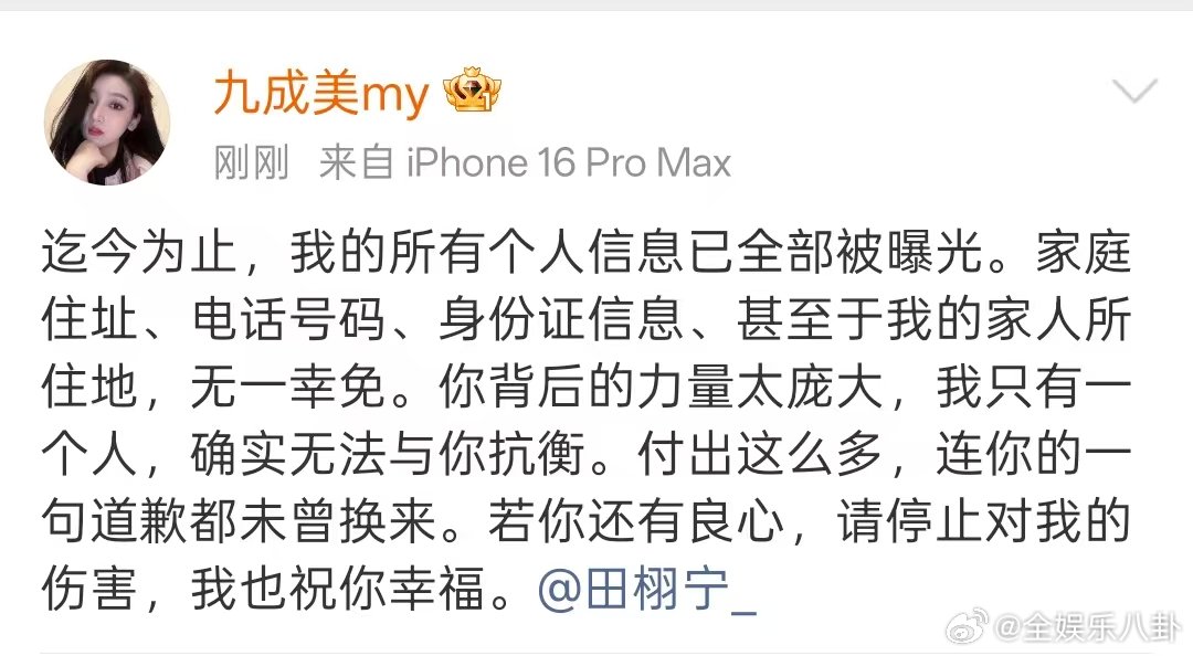 九成美请田栩宁停止伤害九成美个人信息已全被曝光 九成美又发文了，个人信息全被曝光