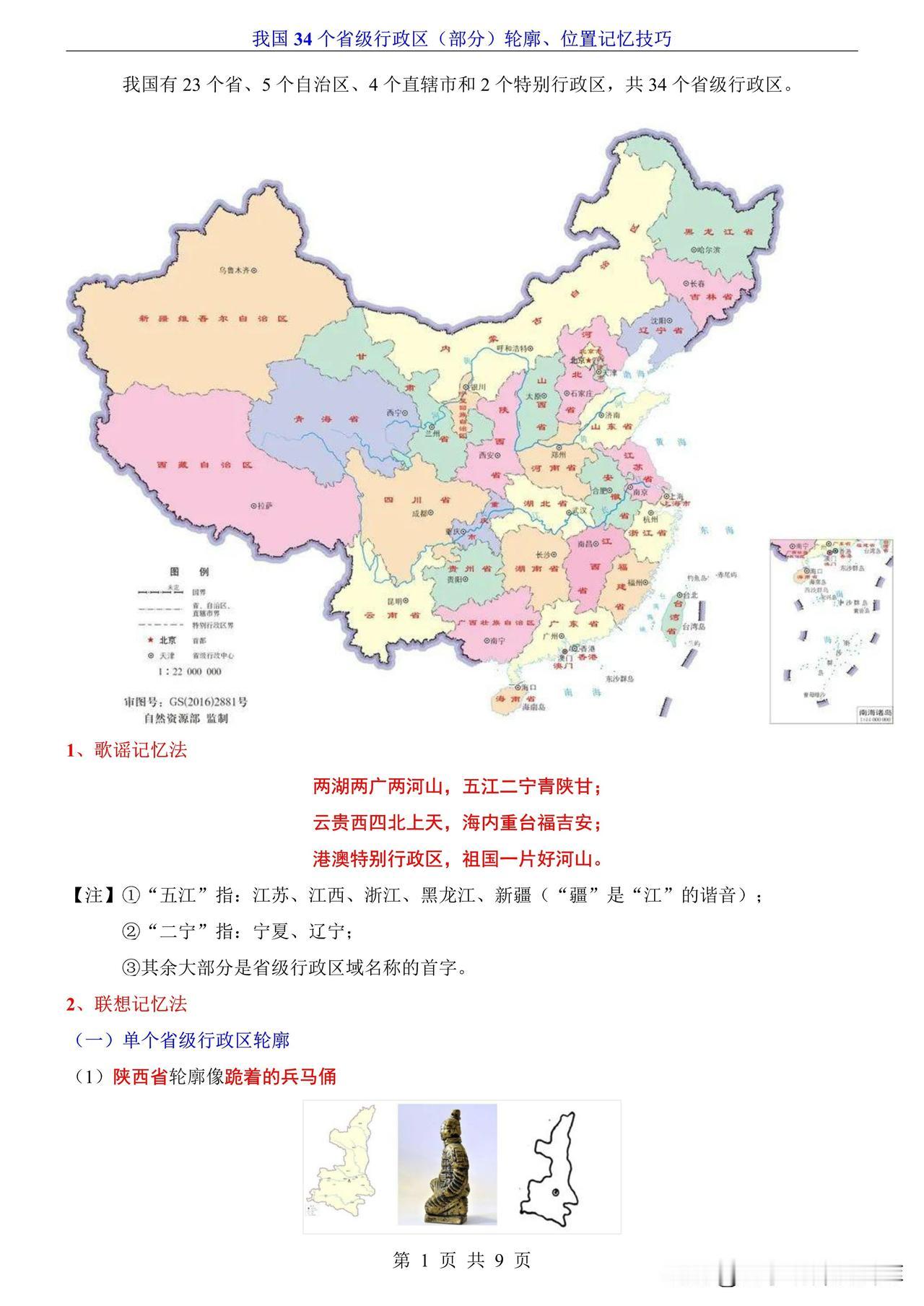 我国34个省级行政区（部分）轮廓、位置记忆技巧