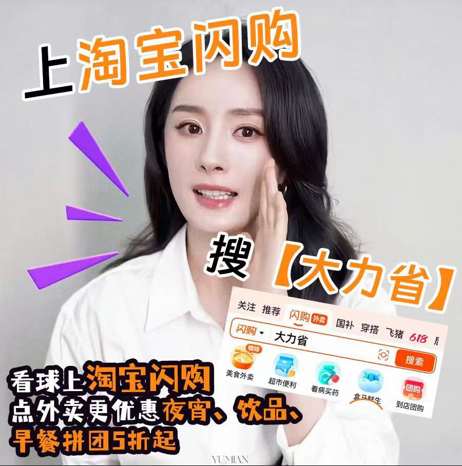 ✨🤩 和杨幂上淘宝闪购拼团更优惠 第一次跟幂姐抄作业，就打开了闪购新世界！上淘