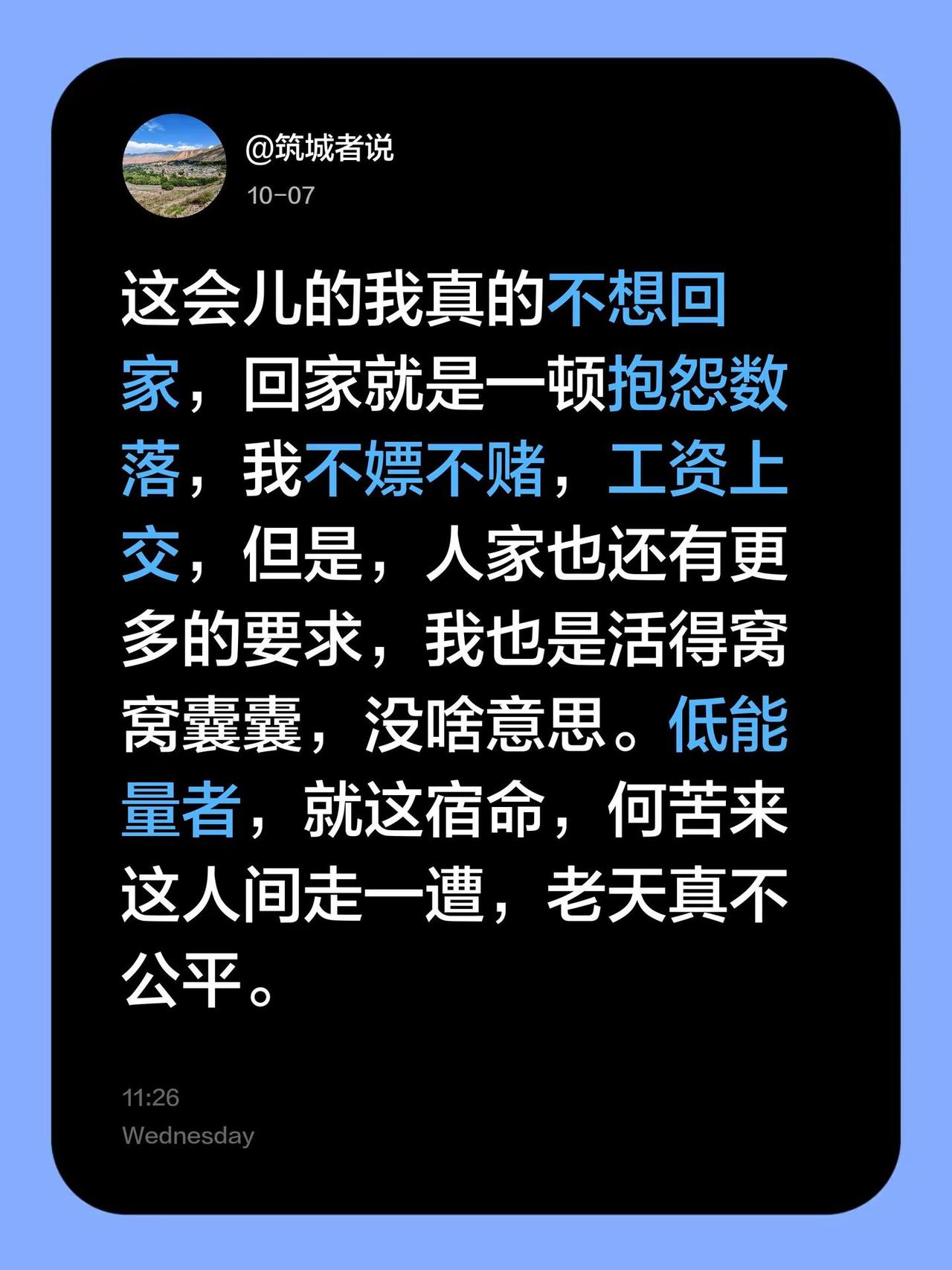 这会儿的我真的不想回家，回家就是一顿抱怨数落，我不嫖不赌，工资上交，但是，人家也