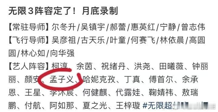 孟子义或将参加无限超越班  无限超越班  孟子义即将参与新综艺录制，恰巧与《无限