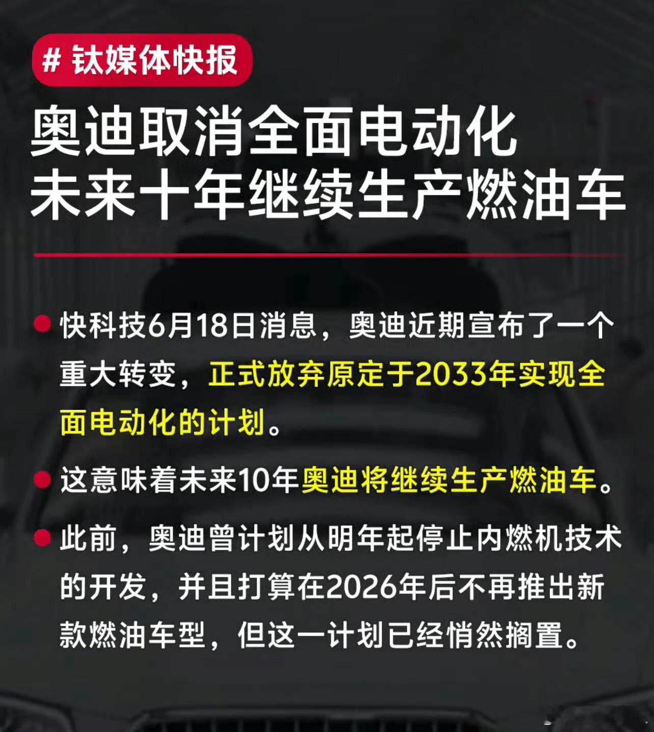 奥迪暂停全面电动化奥迪近日宣布撤回2033年全面电动化目标，取消燃油车停售时间表
