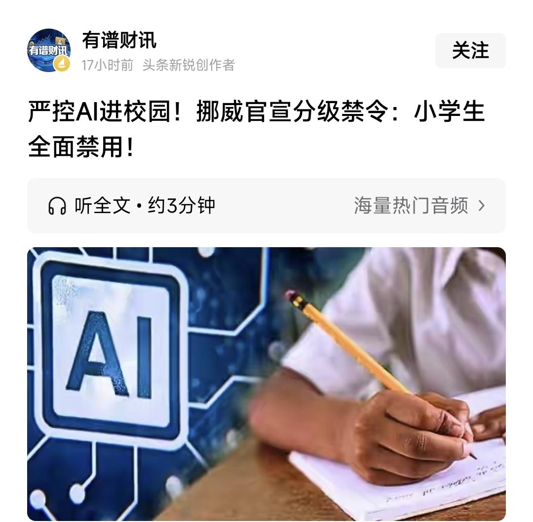 北欧国家挪威严禁1~7年级学生使用AI，严控AI进校园，这消息如平地一声惊雷，让