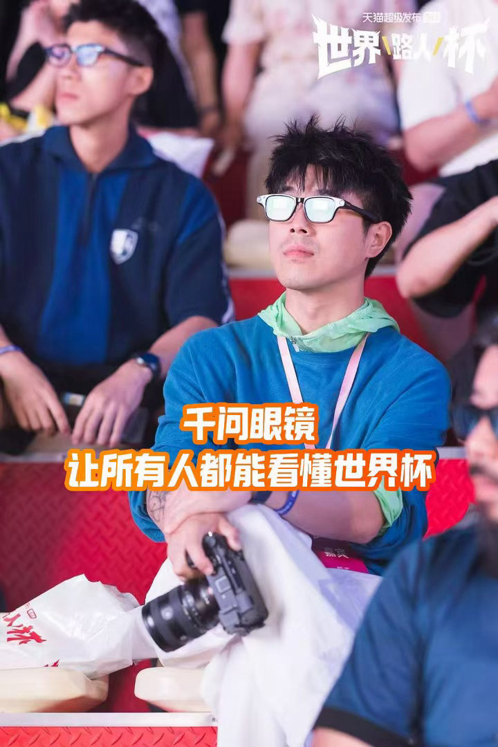 戴军终于找到看球最佳搭子千问AI眼镜不断优化迭代，OTA升级后的足球百科适配世界