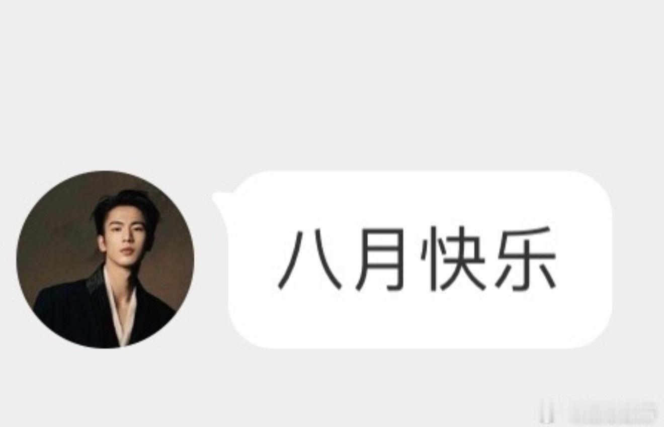 事已至此，八月快乐。 ​​​