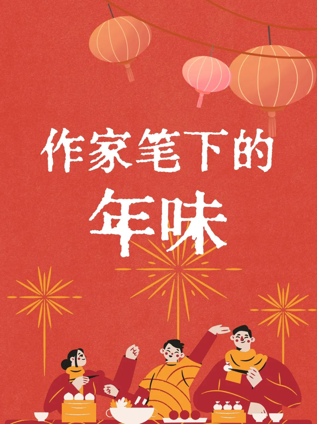 作家笔下的新年，年味浓到溢出来！[福]