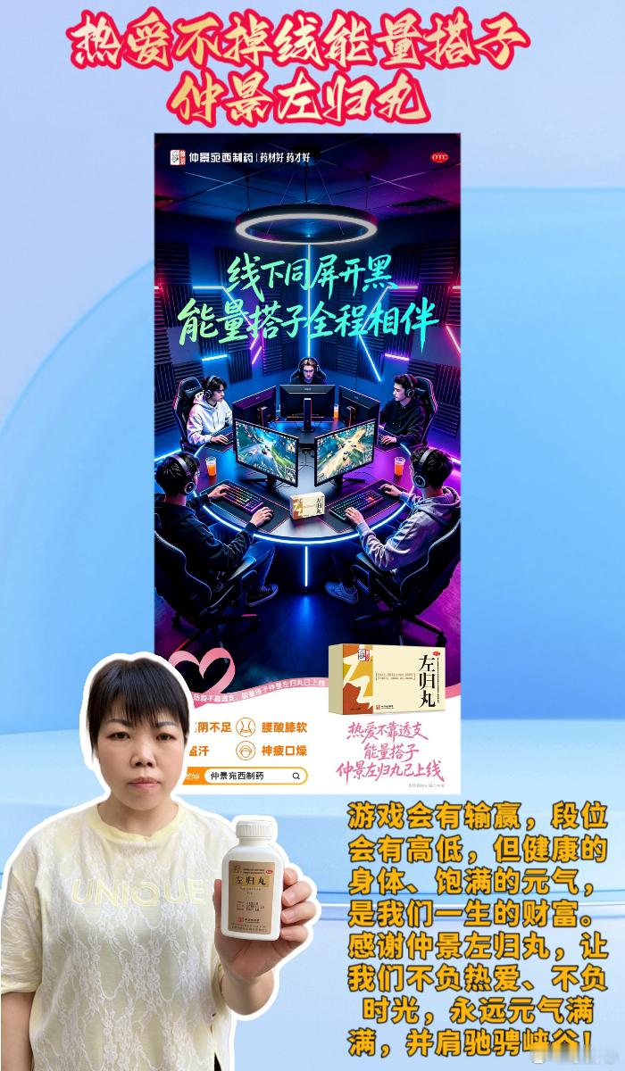 热爱不掉线能量搭子仲景左归丸  最好的搭子陪伴，是一起元气打遍峡谷山河🌍💖姐