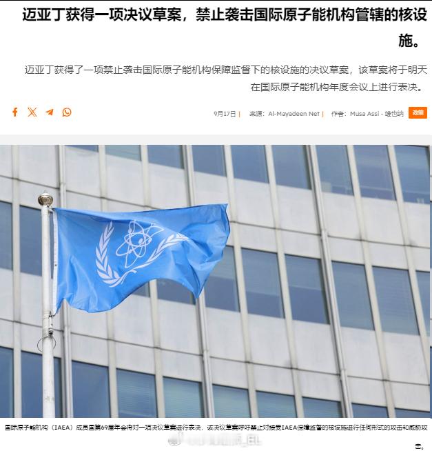 今天举行的国际原子能机构（IAEA）成员国第 69 届年会将对一项决议草案进行表