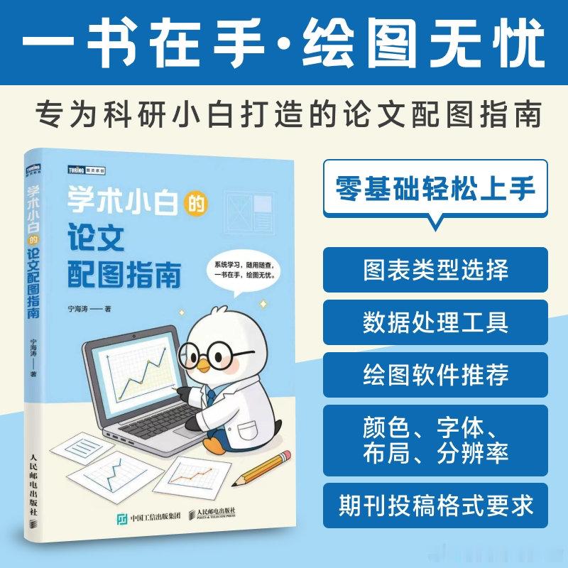 转发抽奖携手送出3本《学术小白的论文配图指南》，截止2026.7.31 12:0