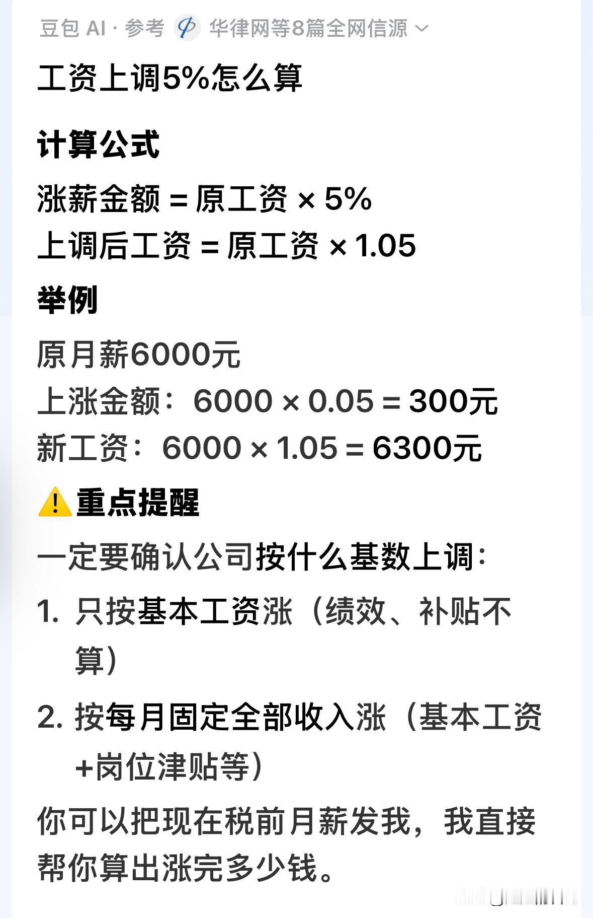 工资上调百分之五怎么计算，如果真能用这么简单粗暴方式涨养老金，我举双手双脚赞成。