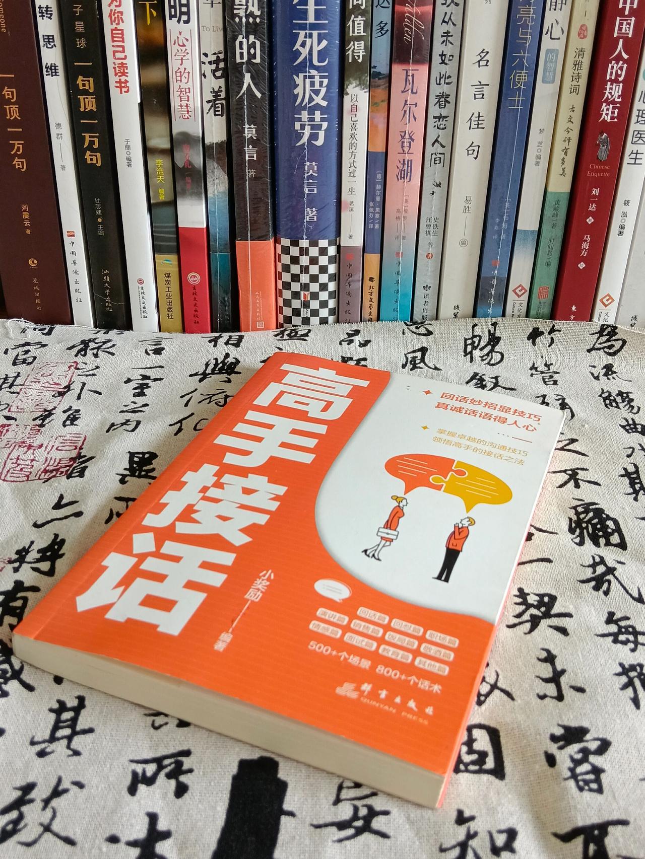 会说话有优势，会接话才是本事！如果你嘴很笨，推荐你读读这本《高手接话》，各种社交