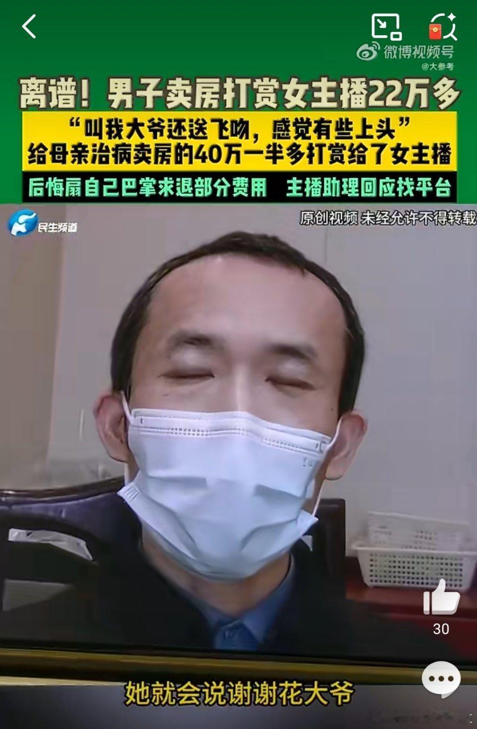 荒唐！男子卖房为母治病，转头打赏女主播22.5万
 
真是让人怒其不争！一男子为