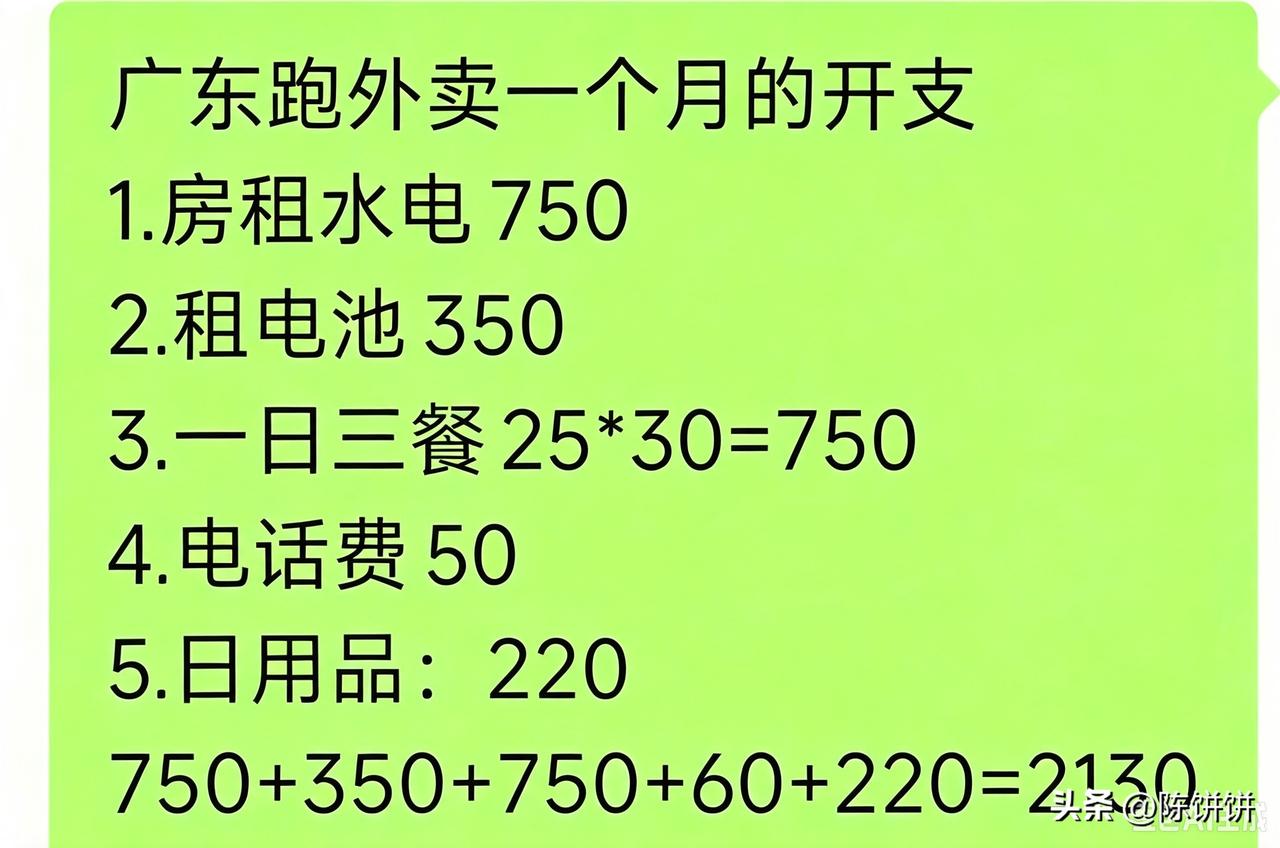 广东跑外卖一个月最低开支，跑外卖的兄弟姐妹们，你们那里又是多少？？