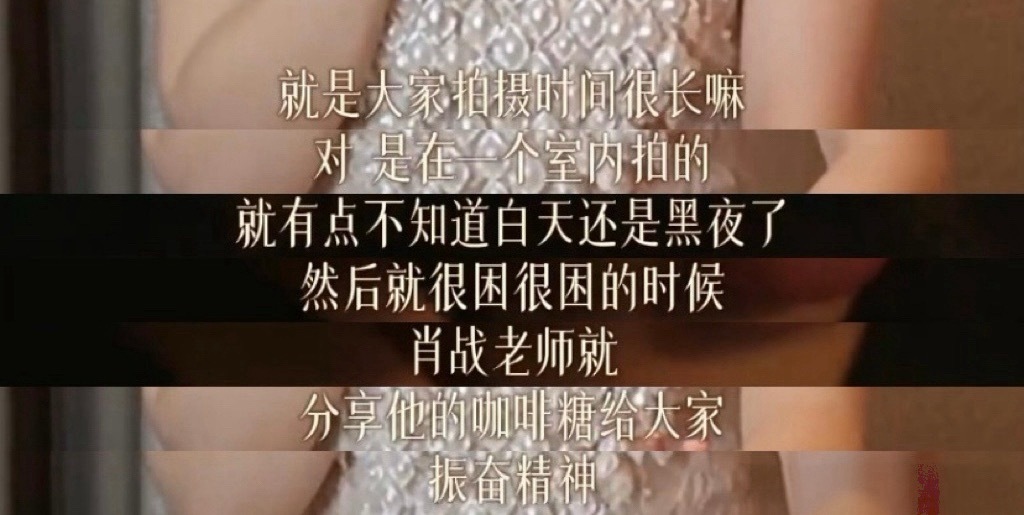 拍太久，拍得不知白天黑夜了小赞赞辛苦了 