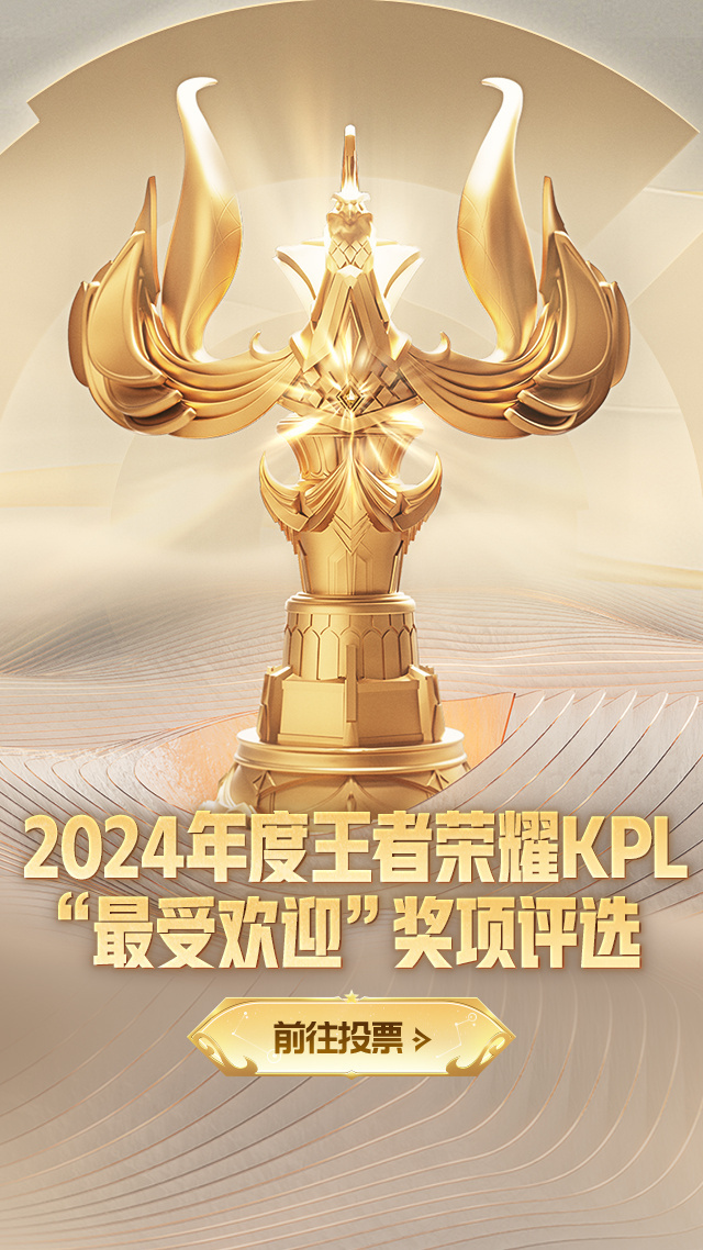 KPL年度最受欢迎奖项投票开启  最终2024年度王者荣耀KPL最受欢迎奖项将花