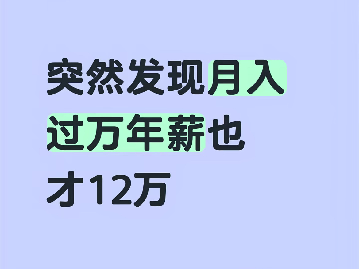 月入过万年薪也才12万月入过万在三线城市包吃住的情况下意味着你可以一个月存下50