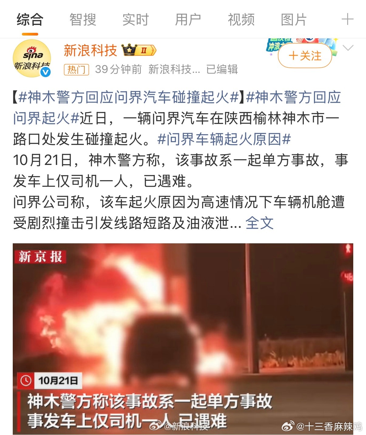 警方称问界汽车事故司机已遇难神木警方今天把最沉重的那行字定下来了：单方事故，车上