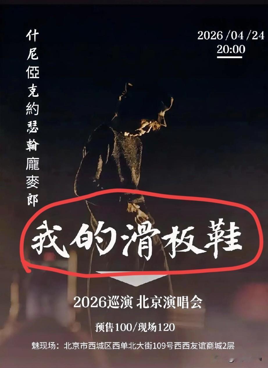 国际巨星庞麦郎去年巡演取得成功后，2026全国巡演开始了，北京首站定在4月24日