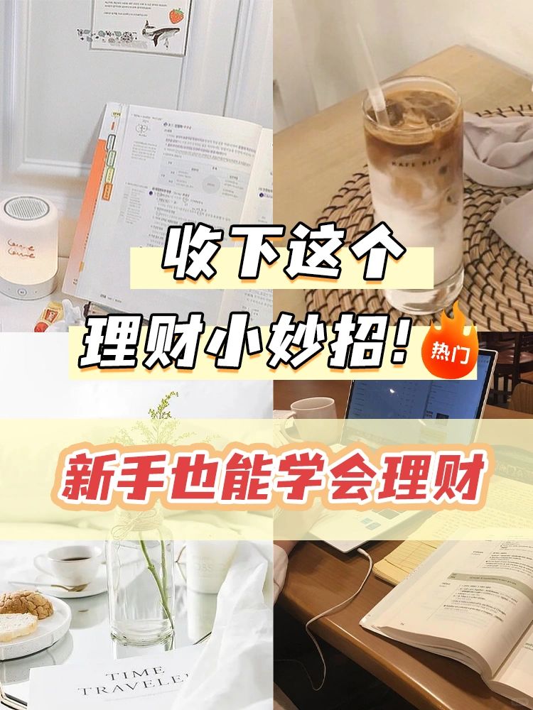 给大家分享一个理财💰小妙招！