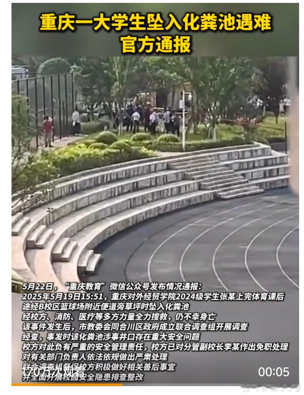 【官方通报大学生坠入化粪池遇难 】大学生坠入化粪池遇难副校长被免职 5月22日，
