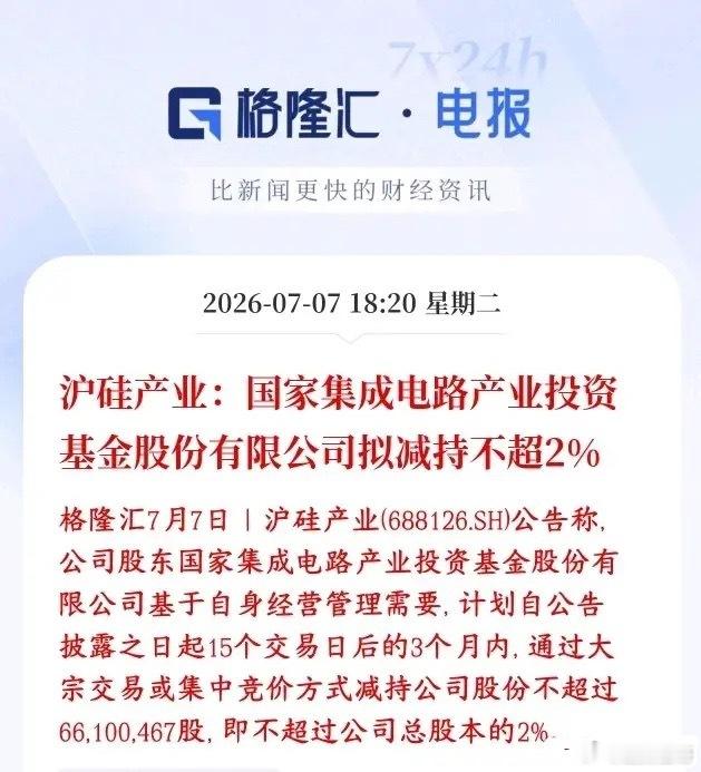 半导体板块爆出利空，本身就在调整，龙头又遭遇减持沪硅产业：持股股东国家集成电路大