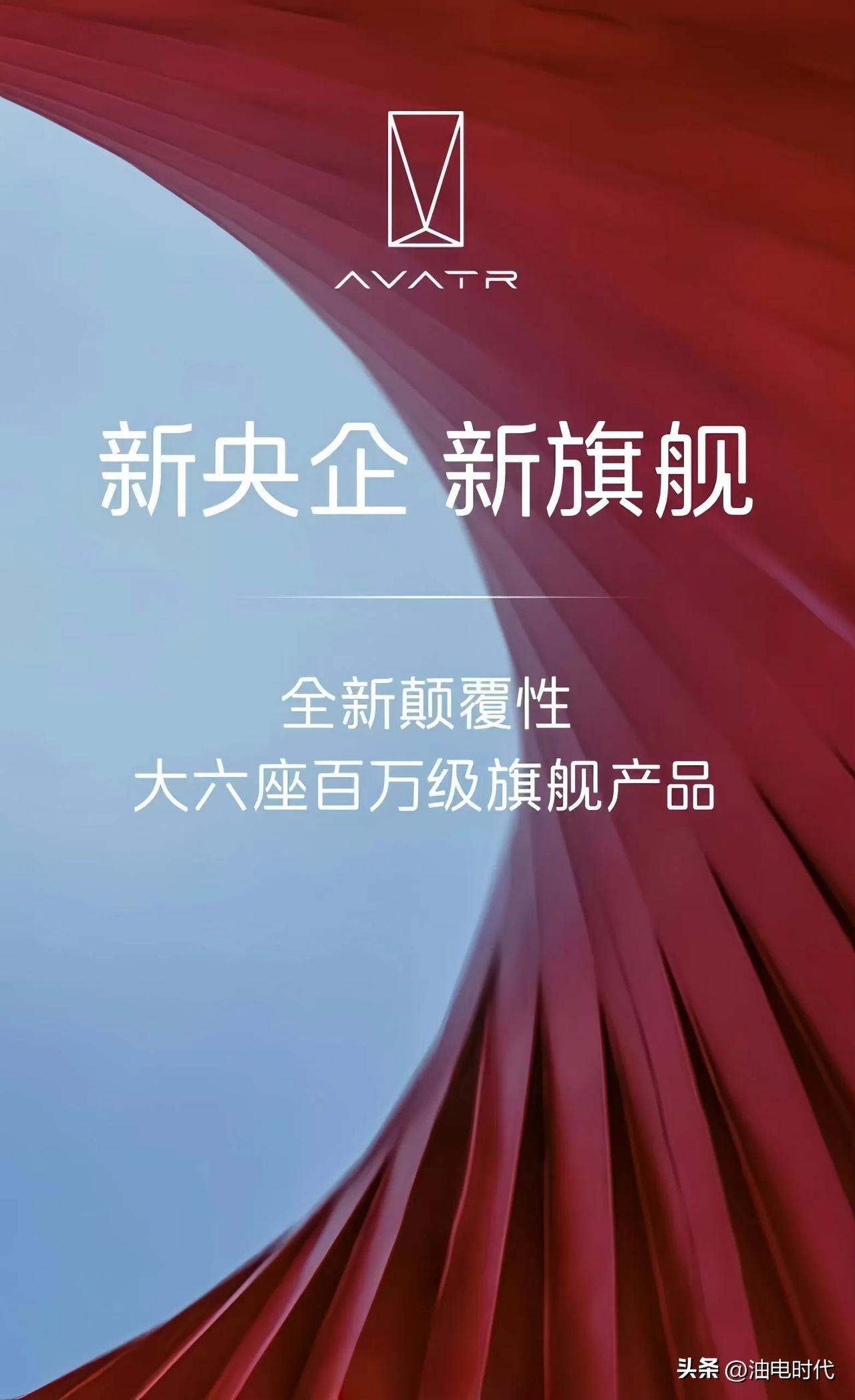阿维塔即将推出大六座百万级旗舰产品
最近一年多时间，阿维塔出了20-30万元级的