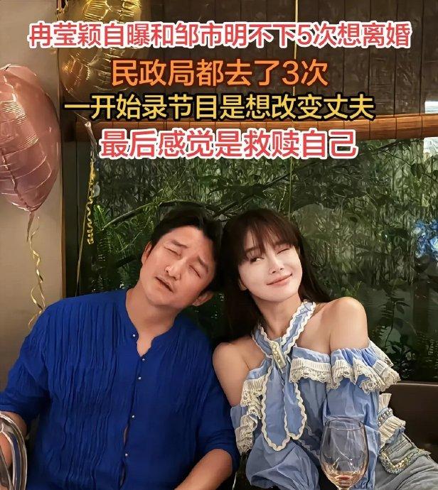 邹市明和冉莹颖又上综艺了。冉莹颖自曝曾三次去民政局离婚，吐槽邹市明对孩子不上心：