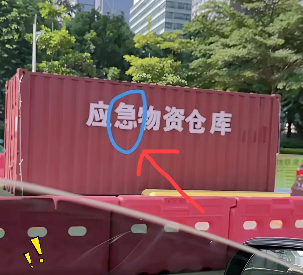 谁能看明白，这个红色箱子上的字到底哪里写错了？
不少网友都讲第二个字有问题，我反
