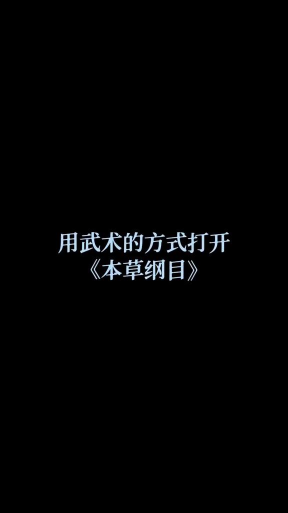 用武术的方式打开《本草纲目》。