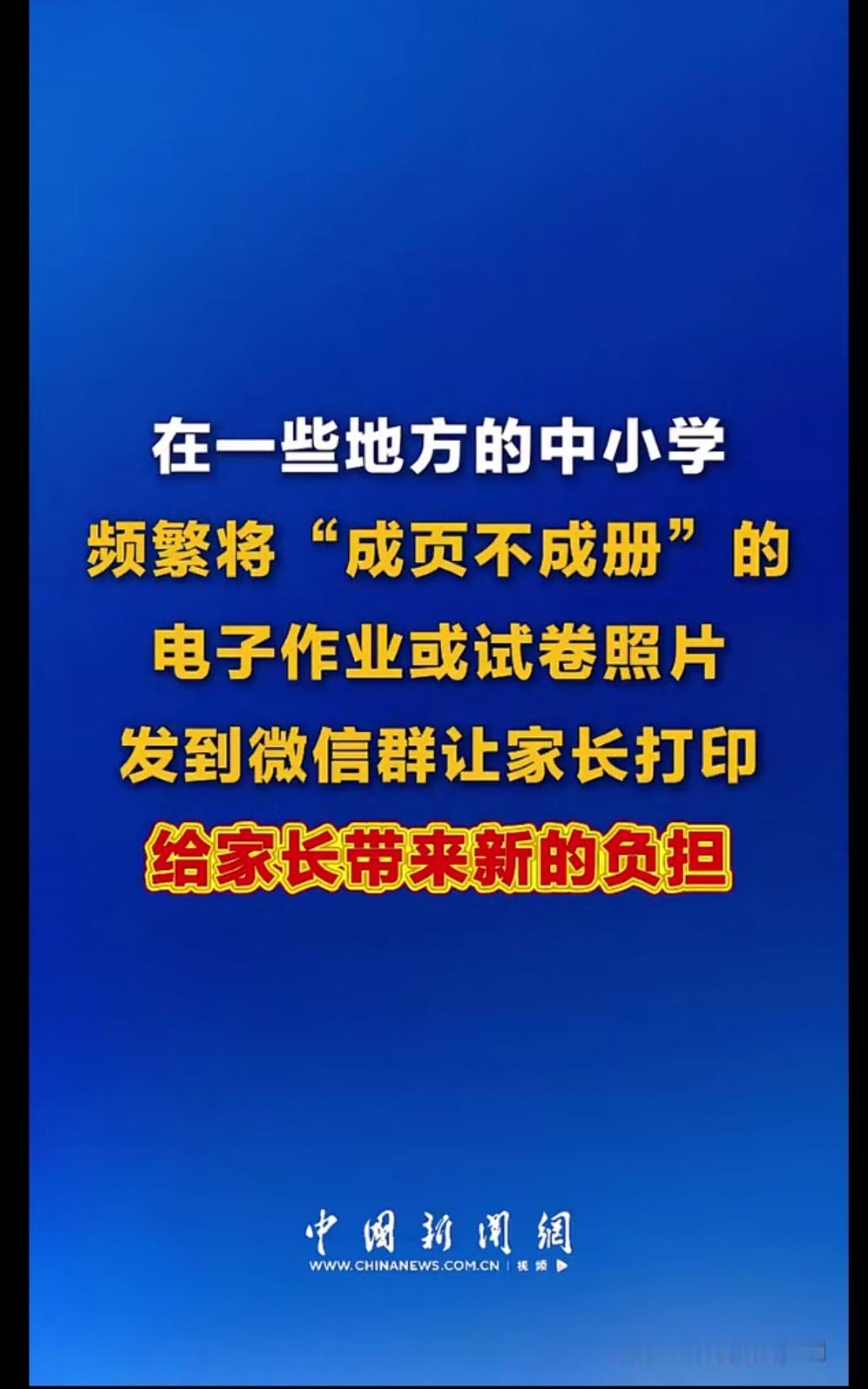以前都是学校打印完了发给孩子，现在是直接发电子版，还说自愿打印，能不打印吗，别的