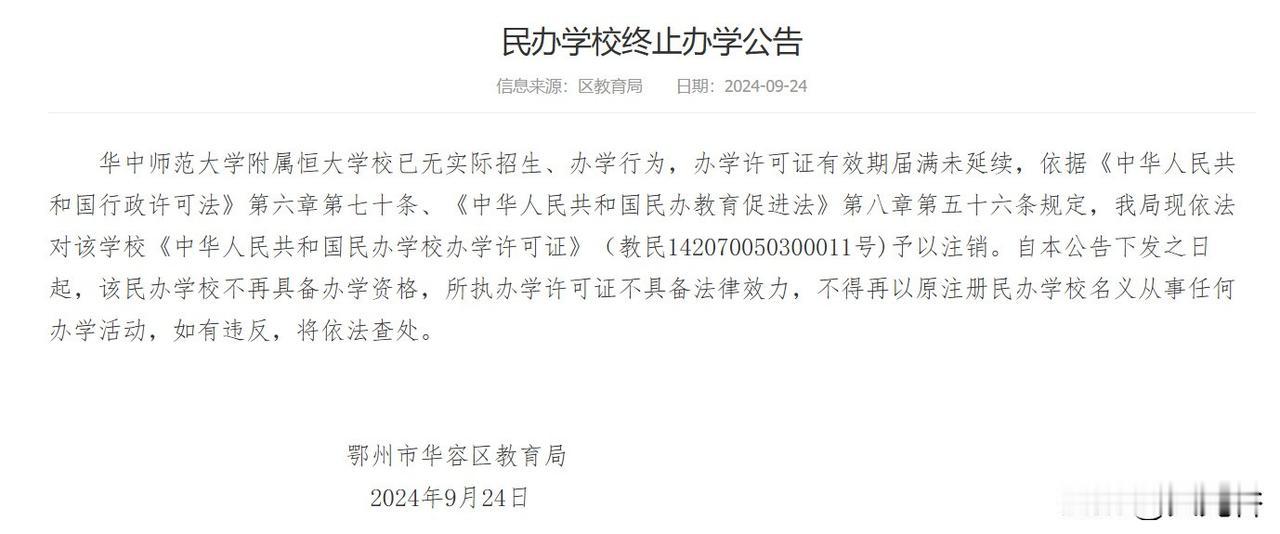 红莲湖 | 华中师范大学附属恒大学校（民办）终止办学！
9月24日，鄂州市华容区