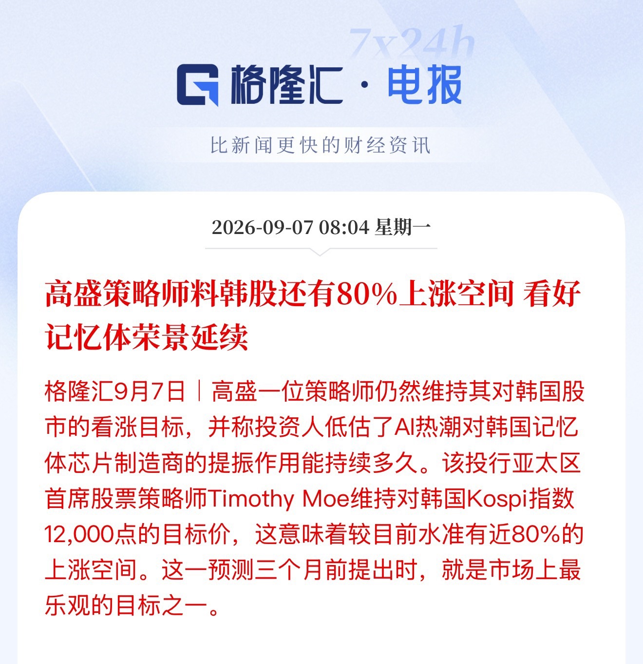 高盛策略师料韩股还有80%上涨空间 看好记忆体荣景延续高盛一会高看韩股，一会高看