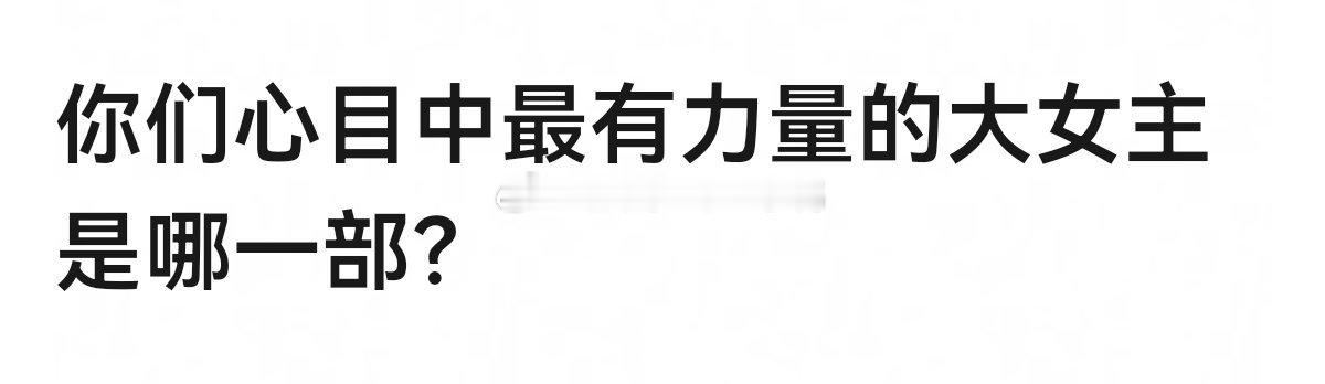 你们心目中最有力量的大女主是哪一部？