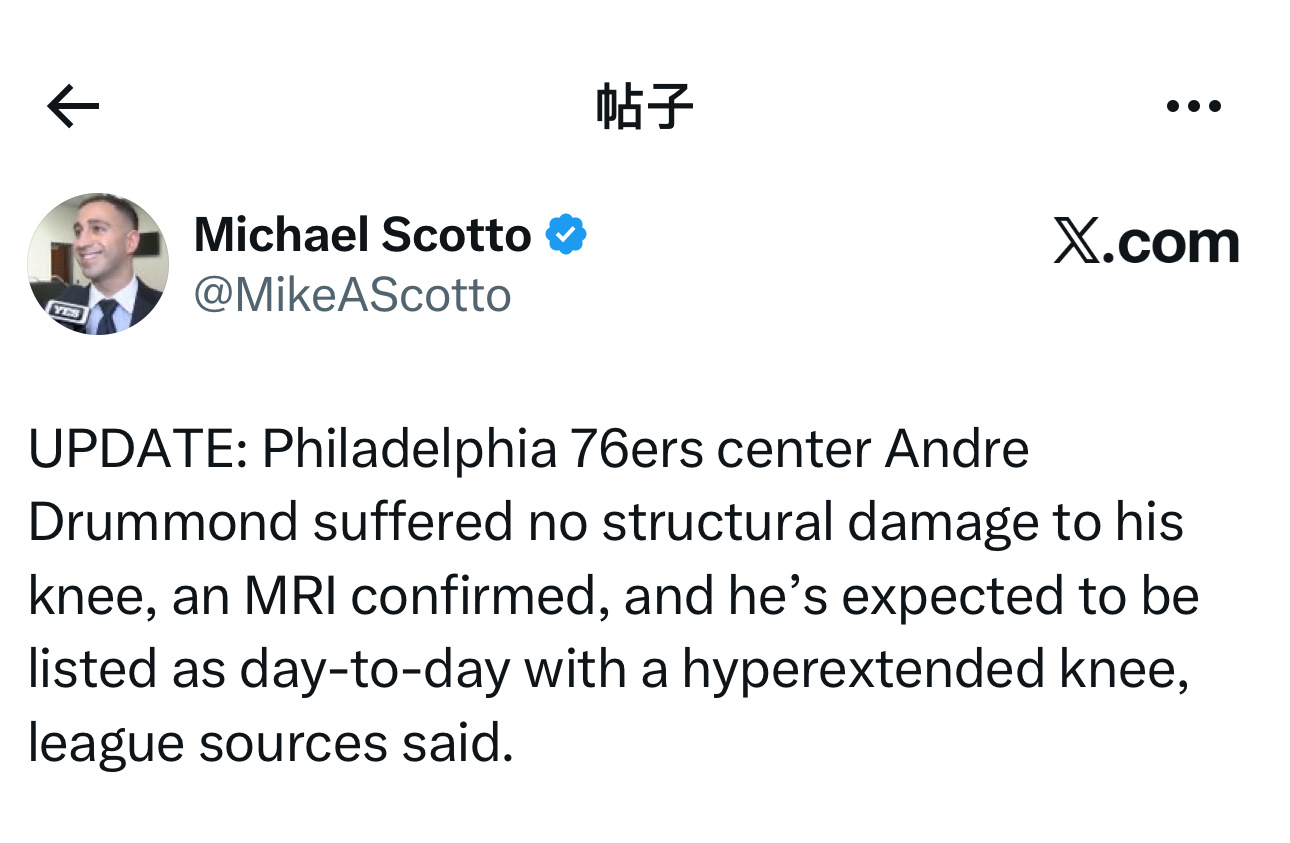 据联盟消息人士透露，核磁共振检查证实费城76人队中锋安德烈·德拉蒙德的膝盖没有结
