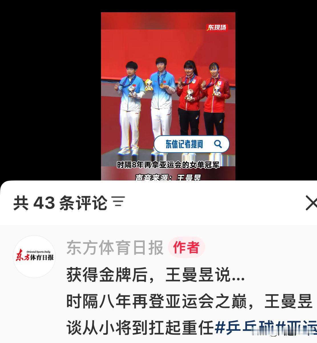 东方体育报：王曼昱谈时隔8年再夺亚运会女单金牌：这场女单决赛还是打得非常精彩，我