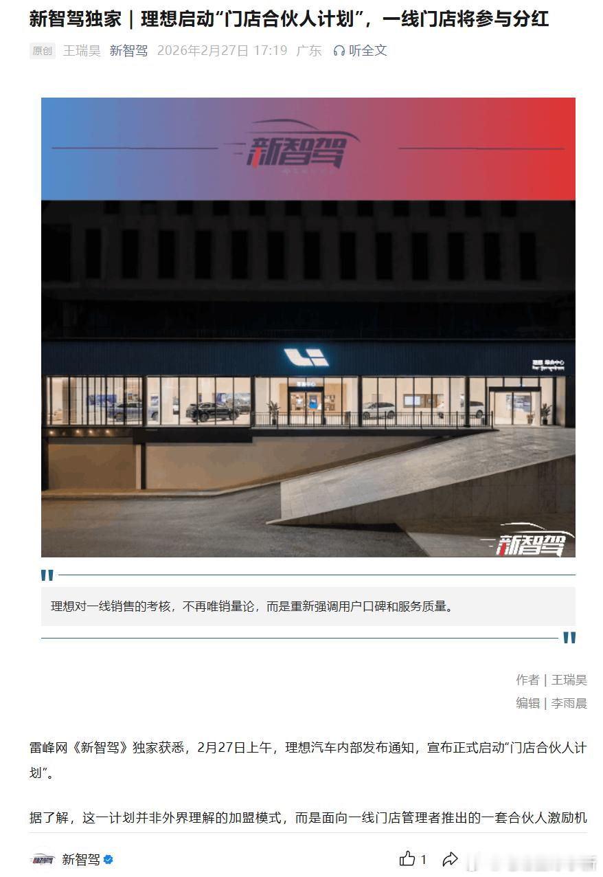 理想正式启动“门店合伙人计划”，一线门店将参与分红店长转型为门店总经理，拥有更多