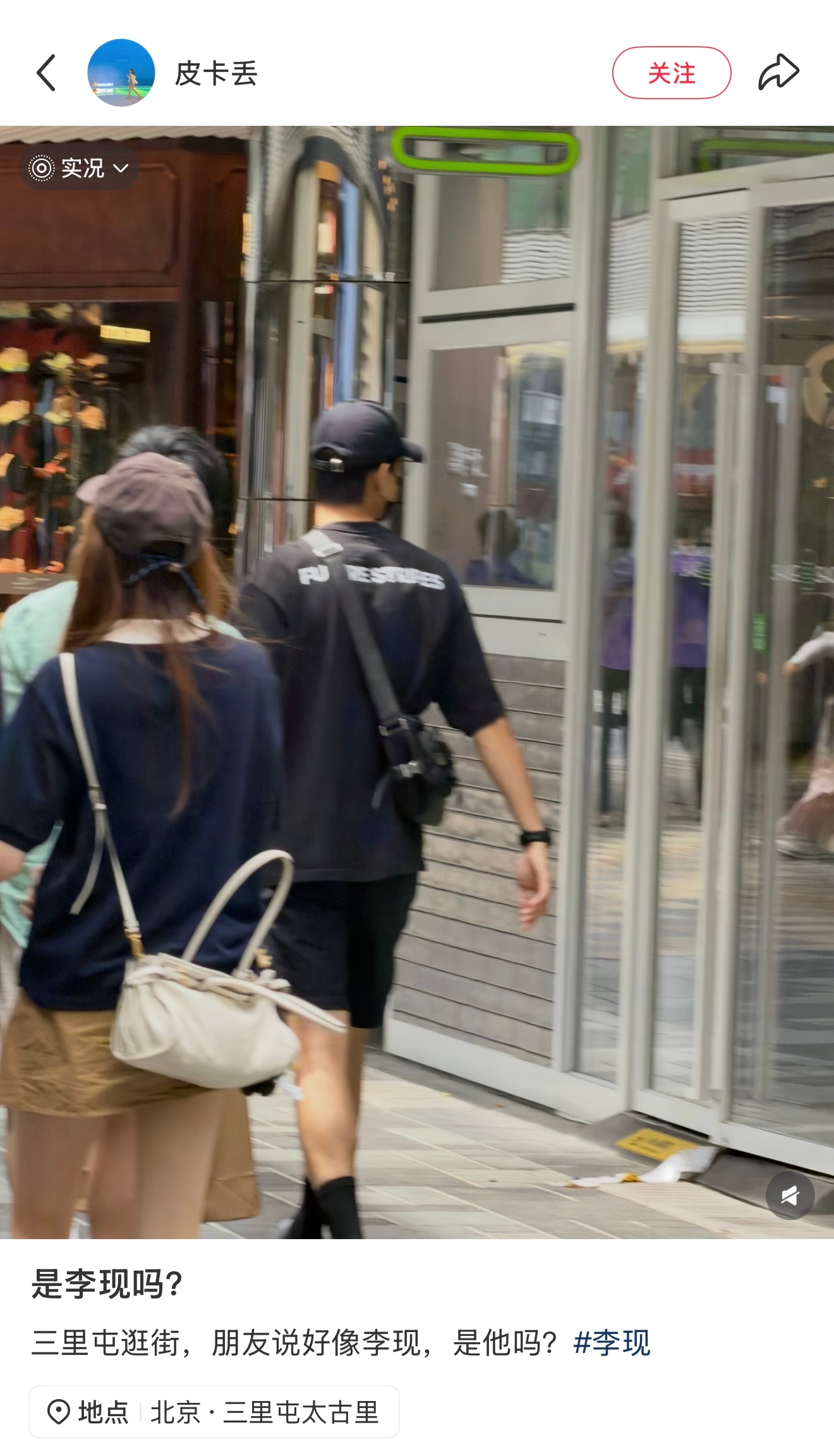 我天！网友在三里屯逛街偶遇了李现我现在收拾东西立马去屯子💼李现孟弗渊偶遇李现在