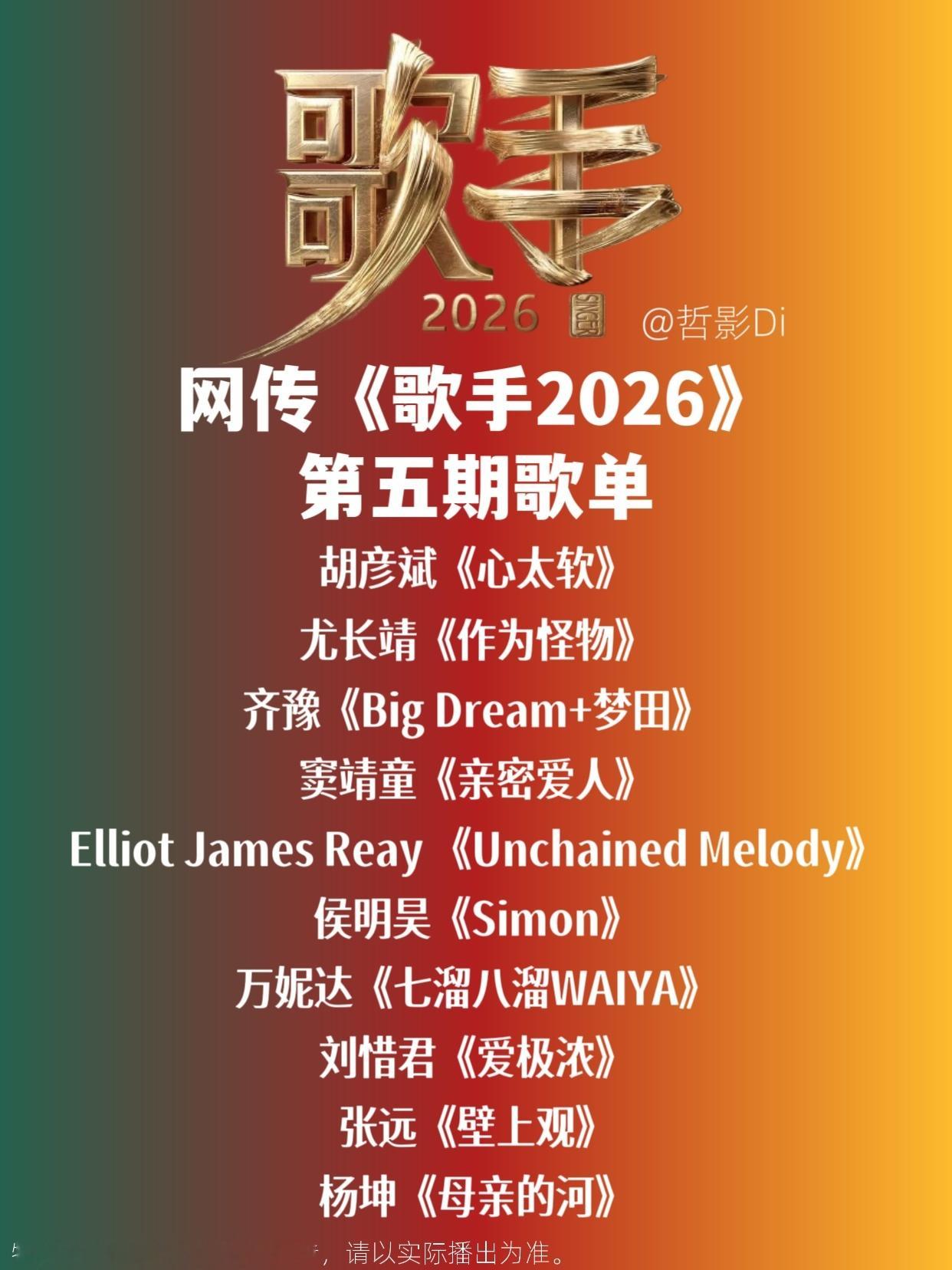歌手2026《歌手2026》网传第五期歌单，齐豫将演唱英文歌，期待侯明昊、万妮达