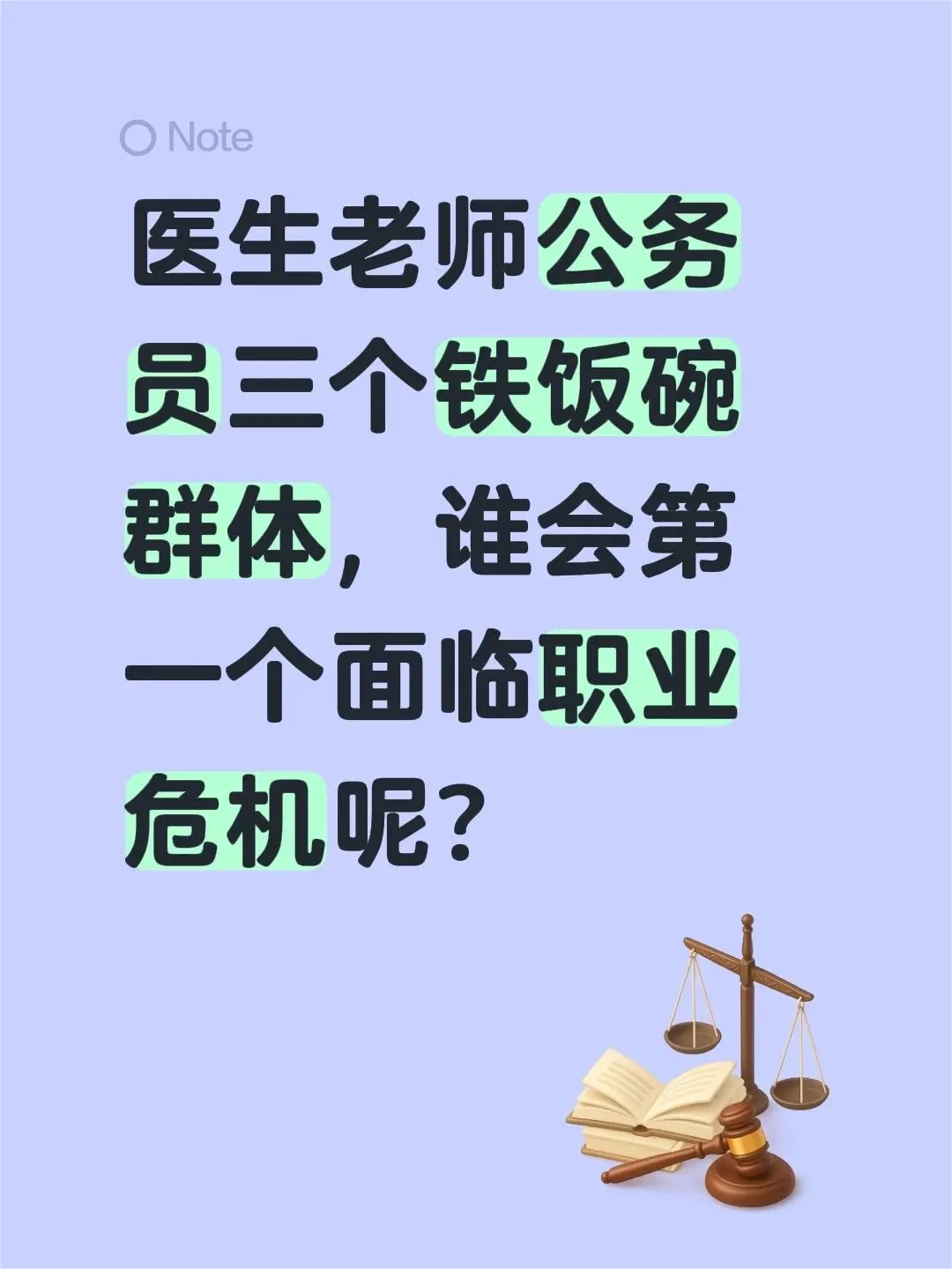 医生老师公务员三个铁饭碗群体，谁会第一个面临职业危机呢？