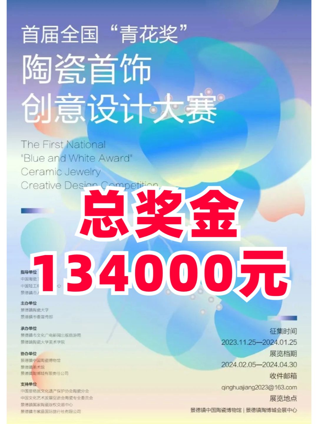 奖金134000💛青花奖陶瓷首饰创意设计大赛