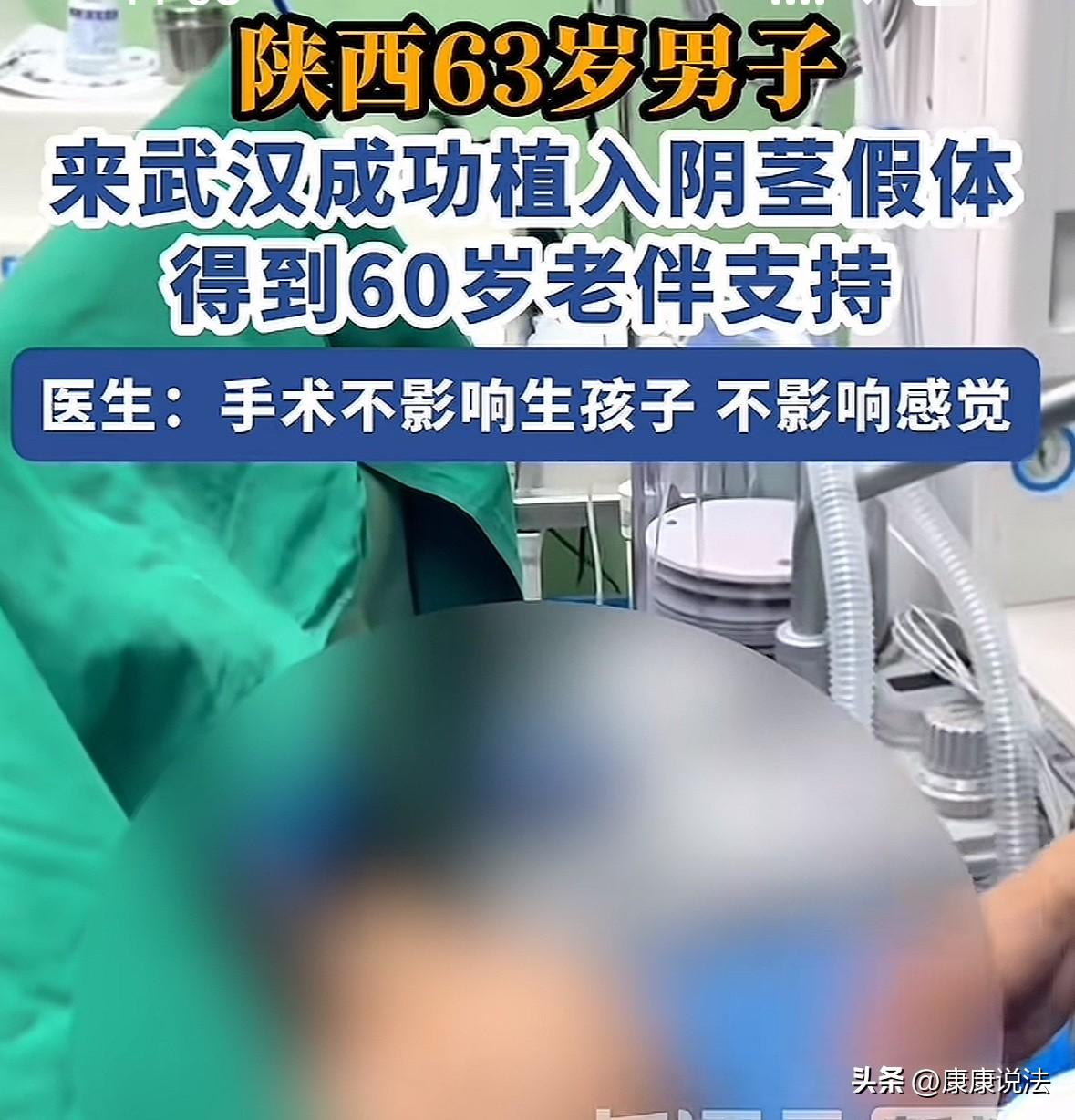 为了“性”福生活也是拼了！陕西，一63岁男子，因勃起功能障碍，决定做阴茎假体手术